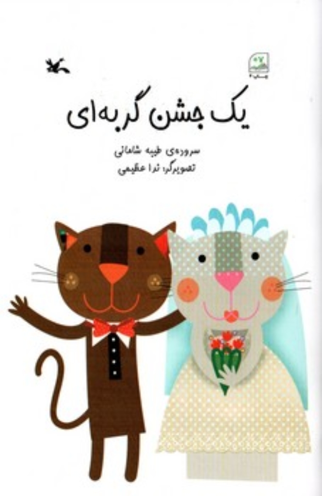 تصویر  یک جشن گربه ای  (پالتویی-شمیز)